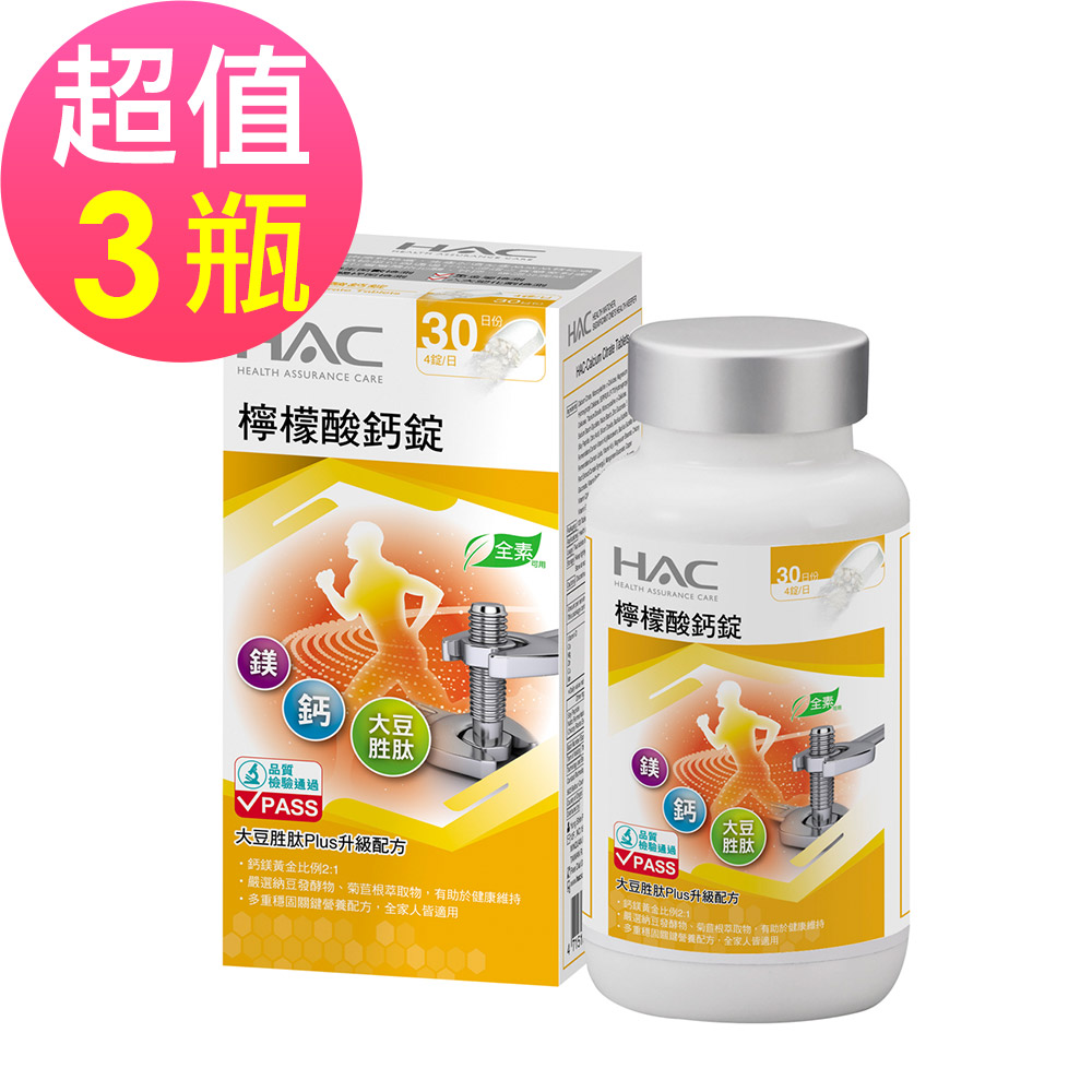 【永信HAC】檸檬酸鈣錠(120錠/瓶)x3瓶🌞90D007